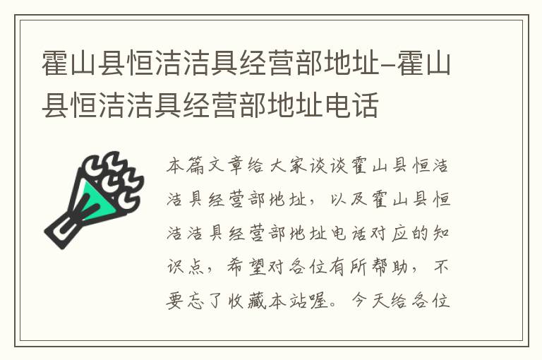 霍山县恒洁洁具经营部地址-霍山县恒洁洁具经营部地址电话