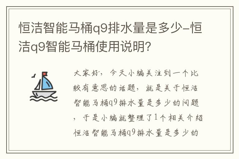 恒洁智能马桶q9排水量是多少-恒洁q9智能马桶使用说明？