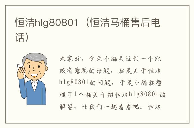 恒洁hlg80801（恒洁马桶售后电话）