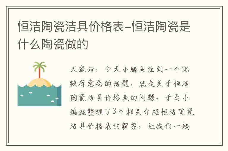 恒洁陶瓷洁具价格表-恒洁陶瓷是什么陶瓷做的