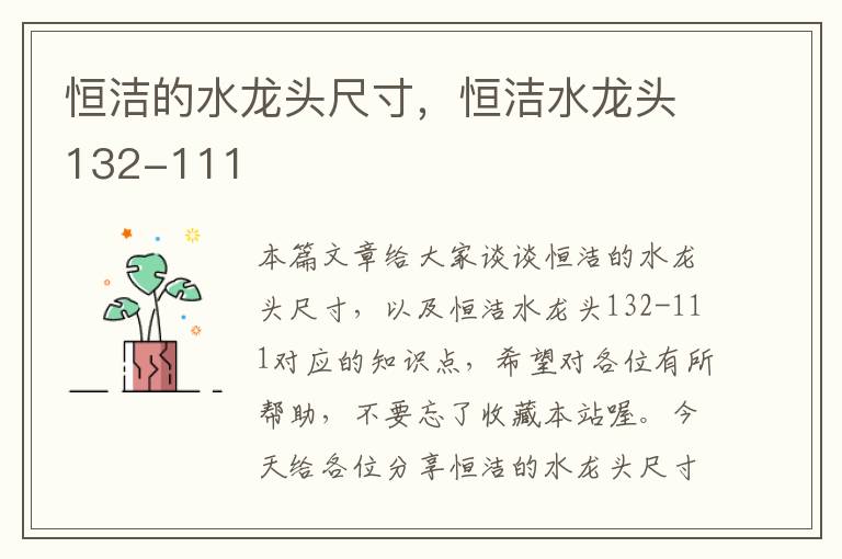 恒洁的水龙头尺寸，恒洁水龙头132-111