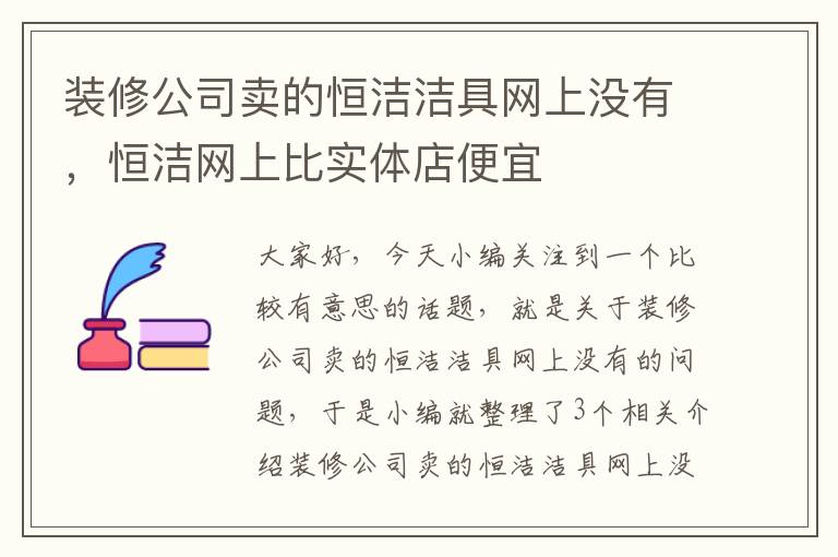 装修公司卖的恒洁洁具网上没有，恒洁网上比实体店便宜