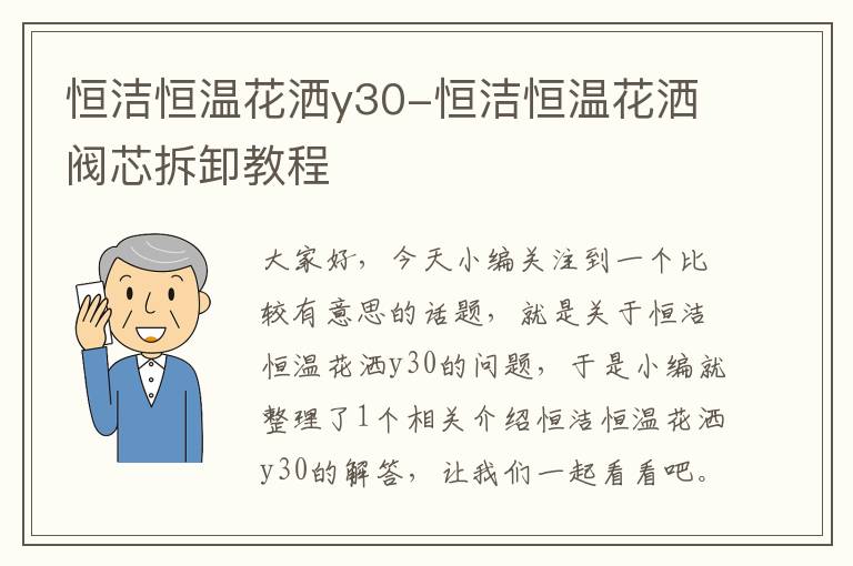 恒洁恒温花洒y30-恒洁恒温花洒阀芯拆卸教程