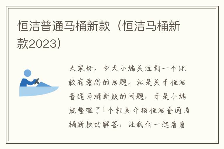 恒洁普通马桶新款（恒洁马桶新款2023）