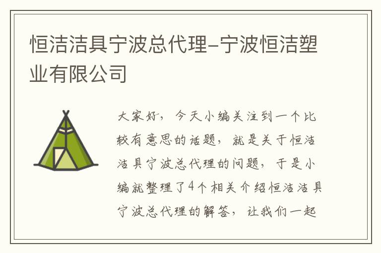 恒洁洁具宁波总代理-宁波恒洁塑业有限公司