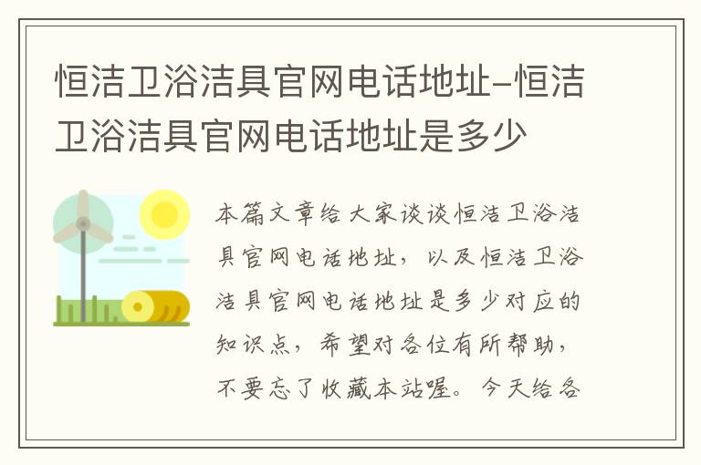 恒洁卫浴洁具官网电话地址-恒洁卫浴洁具官网电话地址是多少