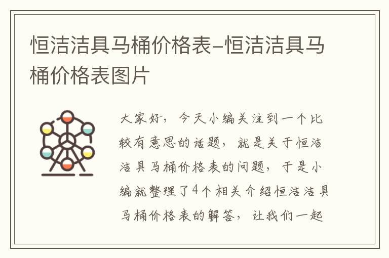 恒洁洁具马桶价格表-恒洁洁具马桶价格表图片