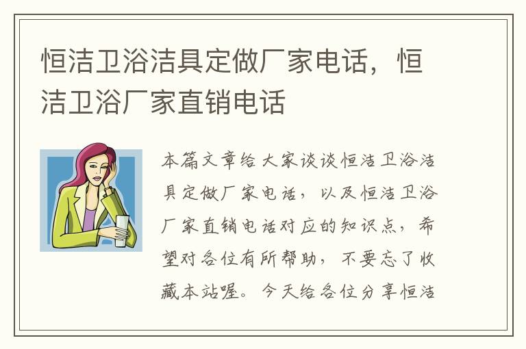 恒洁卫浴洁具定做厂家电话，恒洁卫浴厂家直销电话