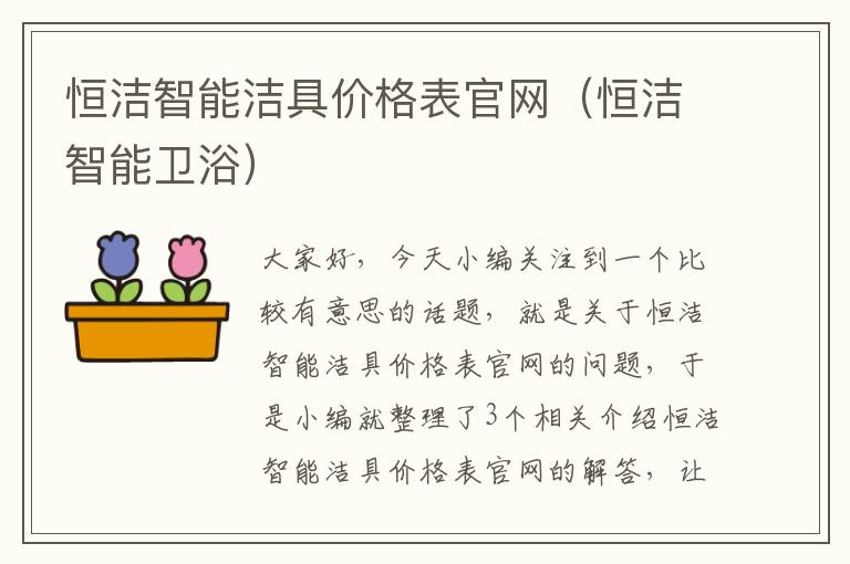 恒洁智能洁具价格表官网（恒洁智能卫浴）