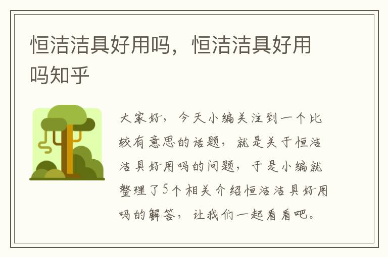 恒洁洁具好用吗，恒洁洁具好用吗知乎