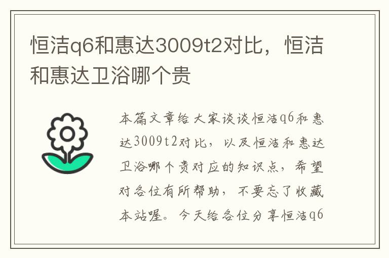 恒洁q6和惠达3009t2对比，恒洁和惠达卫浴哪个贵