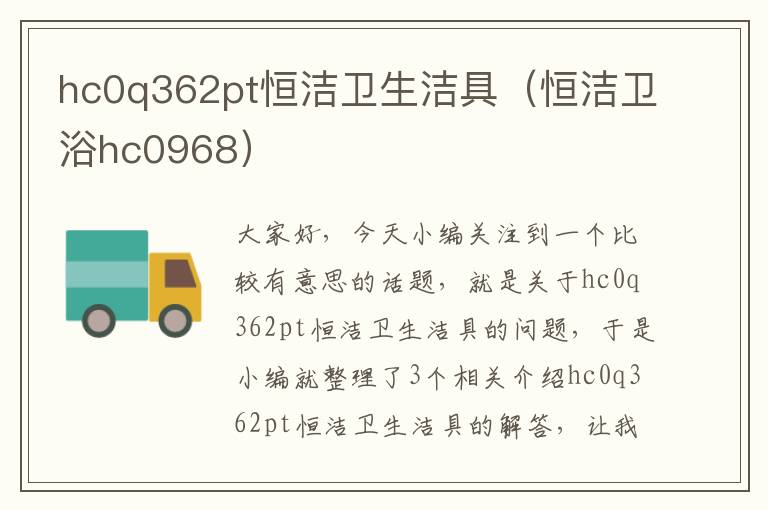 hc0q362pt恒洁卫生洁具（恒洁卫浴hc0968）