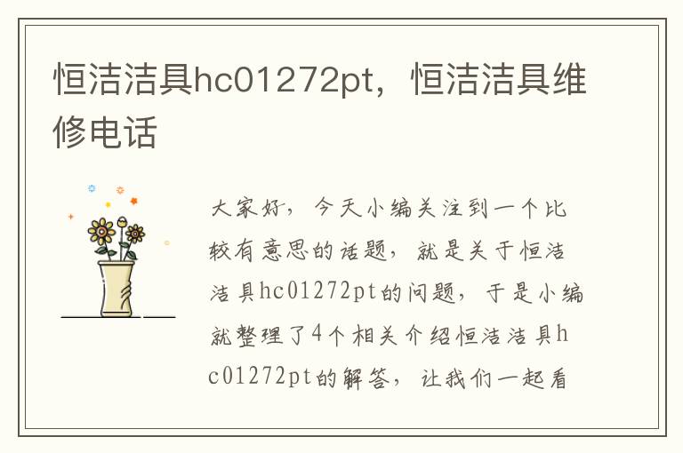 恒洁洁具hc01272pt，恒洁洁具维修电话