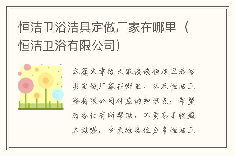 恒洁卫浴洁具定做厂家在哪里（恒洁卫浴有限公司）