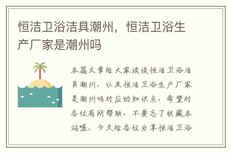 恒洁卫浴洁具潮州，恒洁卫浴生产厂家是潮州吗