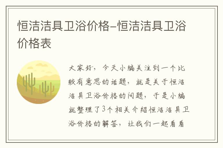 恒洁洁具卫浴价格-恒洁洁具卫浴价格表