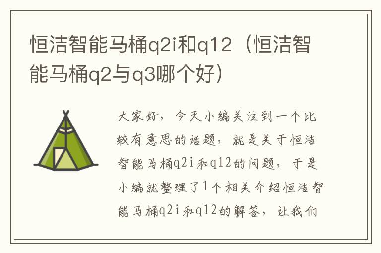 恒洁智能马桶q2i和q12（恒洁智能马桶q2与q3哪个好）