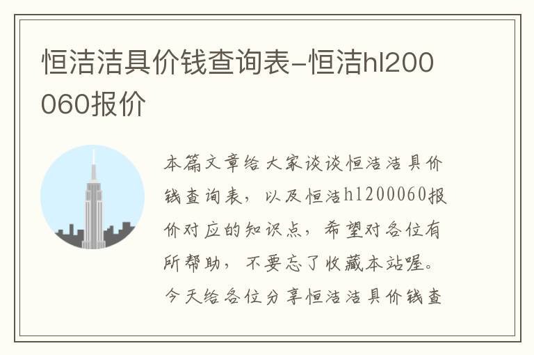 恒洁洁具价钱查询表-恒洁hl200060报价