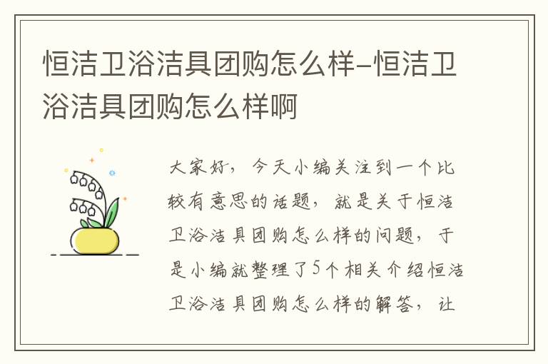 恒洁卫浴洁具团购怎么样-恒洁卫浴洁具团购怎么样啊