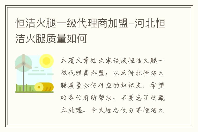 恒洁火腿一级代理商加盟-河北恒洁火腿质量如何