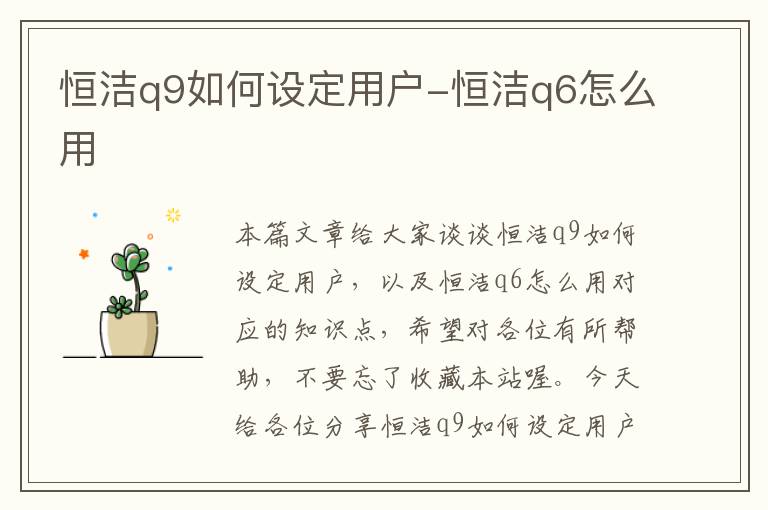 恒洁q9如何设定用户-恒洁q6怎么用