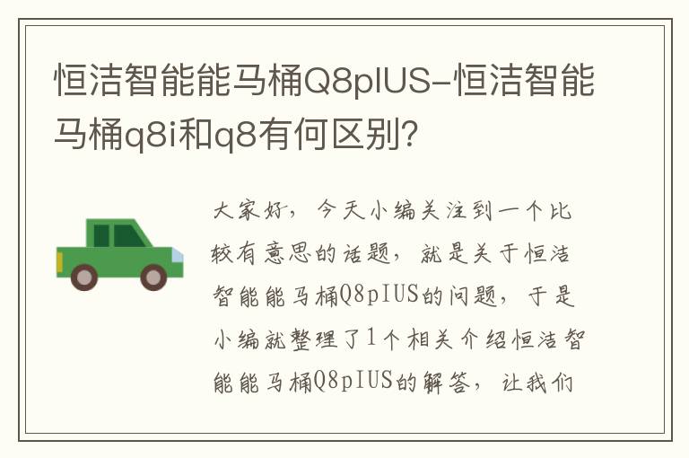 恒洁智能能马桶Q8pIUS-恒洁智能马桶q8i和q8有何区别？