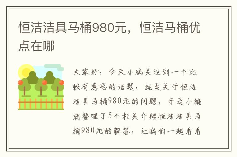 恒洁洁具马桶980元，恒洁马桶优点在哪