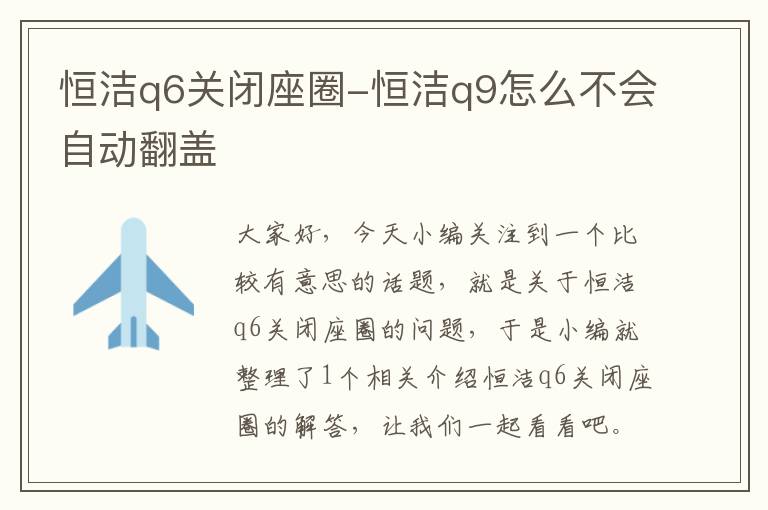 恒洁q6关闭座圈-恒洁q9怎么不会自动翻盖