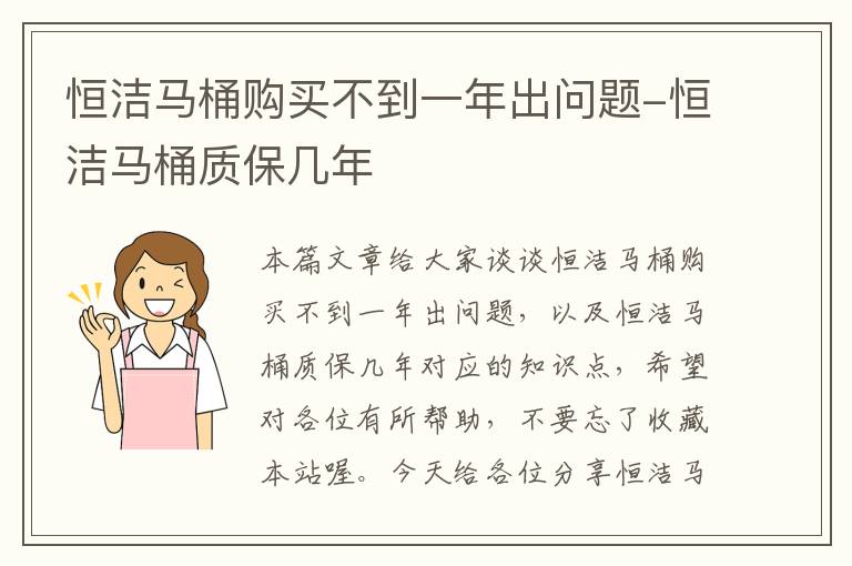 恒洁马桶购买不到一年出问题-恒洁马桶质保几年