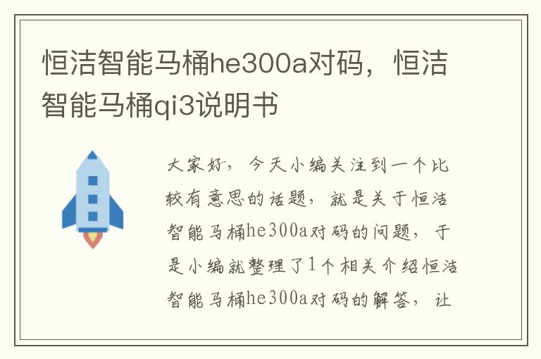 恒洁智能马桶he300a对码，恒洁智能马桶qi3说明书