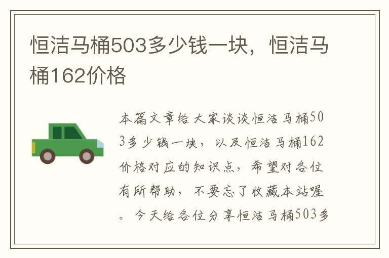 恒洁马桶503多少钱一块，恒洁马桶162价格