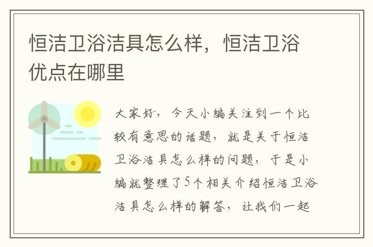 恒洁卫浴洁具怎么样，恒洁卫浴优点在哪里