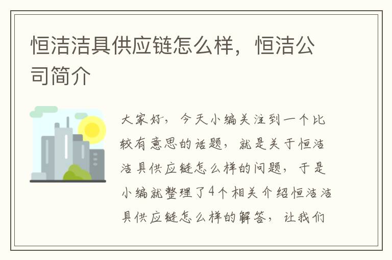 恒洁洁具供应链怎么样，恒洁公司简介