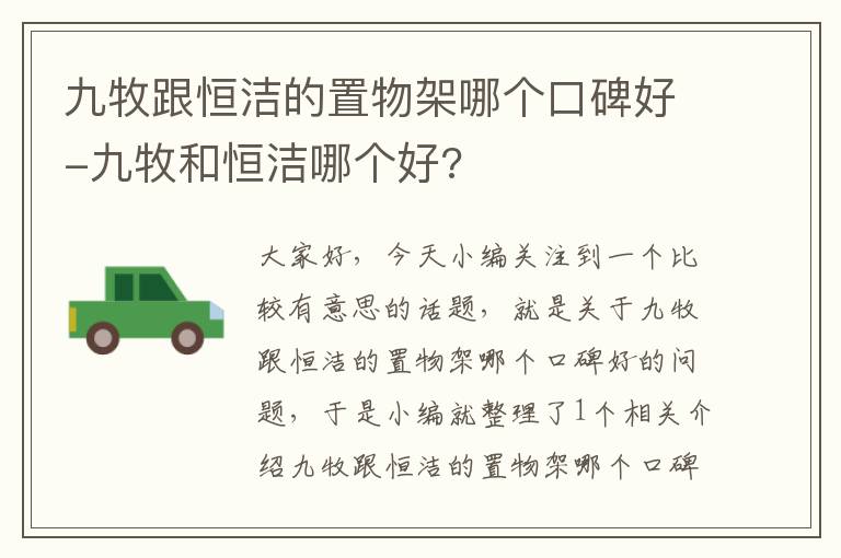 九牧跟恒洁的置物架哪个口碑好-九牧和恒洁哪个好?