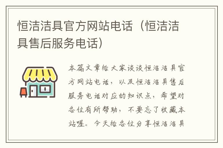 恒洁洁具官方网站电话（恒洁洁具售后服务电话）