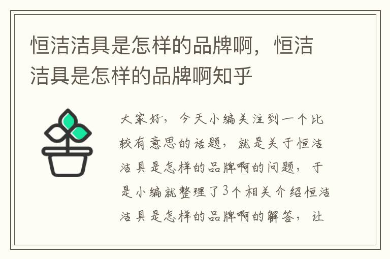 恒洁洁具是怎样的品牌啊，恒洁洁具是怎样的品牌啊知乎