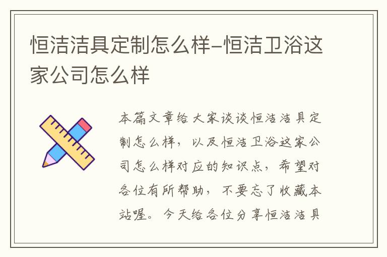 恒洁洁具定制怎么样-恒洁卫浴这家公司怎么样