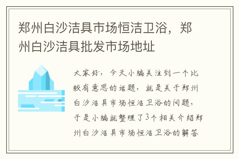 郑州白沙洁具市场恒洁卫浴，郑州白沙洁具批发市场地址