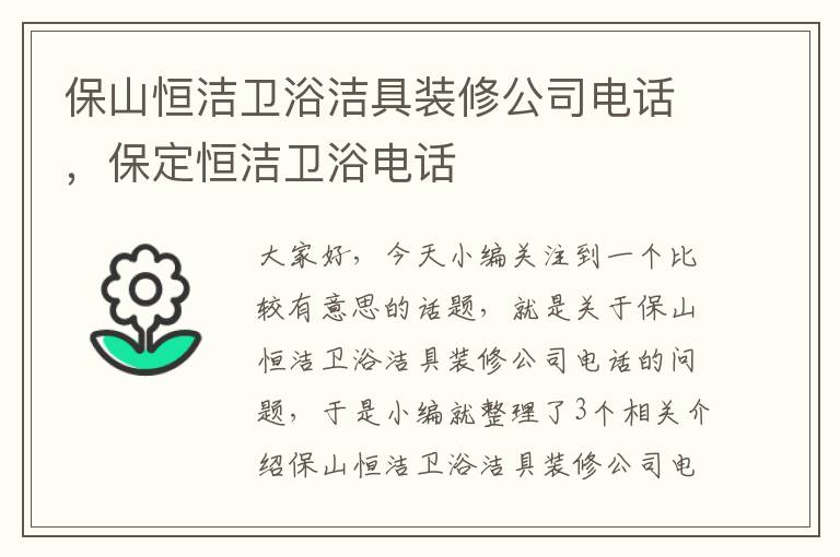 保山恒洁卫浴洁具装修公司电话，保定恒洁卫浴电话