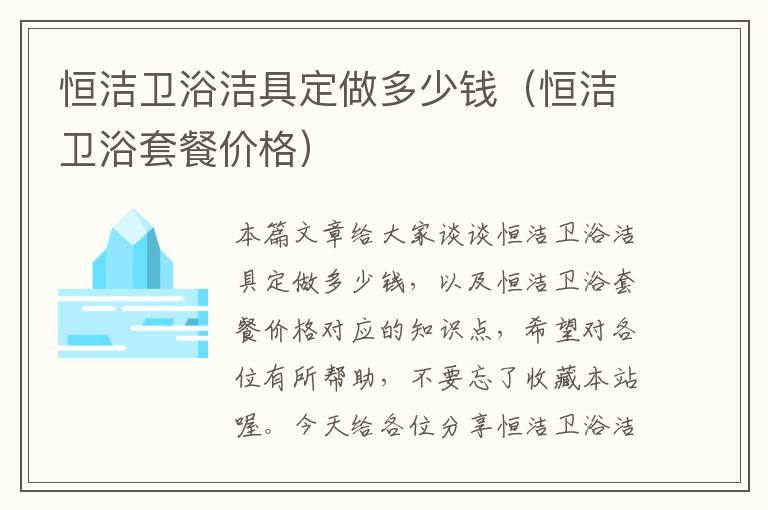 恒洁卫浴洁具定做多少钱（恒洁卫浴套餐价格）