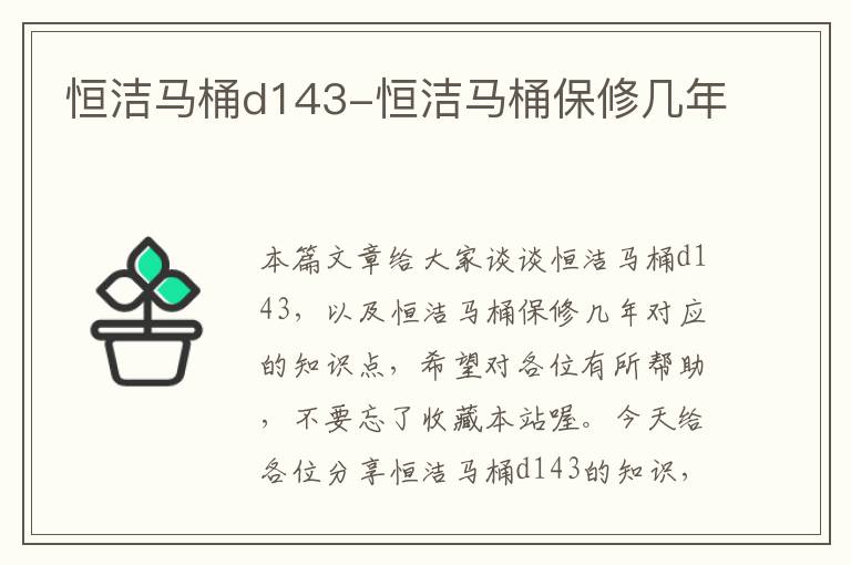 恒洁马桶d143-恒洁马桶保修几年