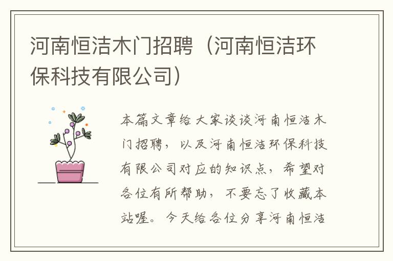 河南恒洁木门招聘（河南恒洁环保科技有限公司）