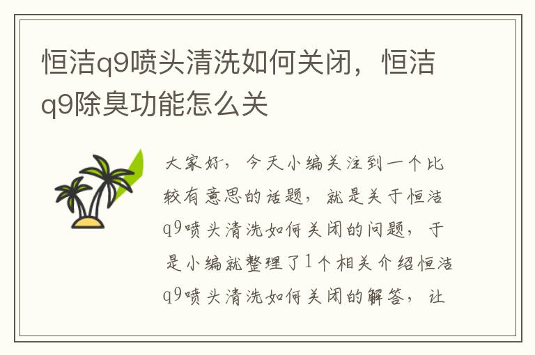 恒洁q9喷头清洗如何关闭，恒洁q9除臭功能怎么关