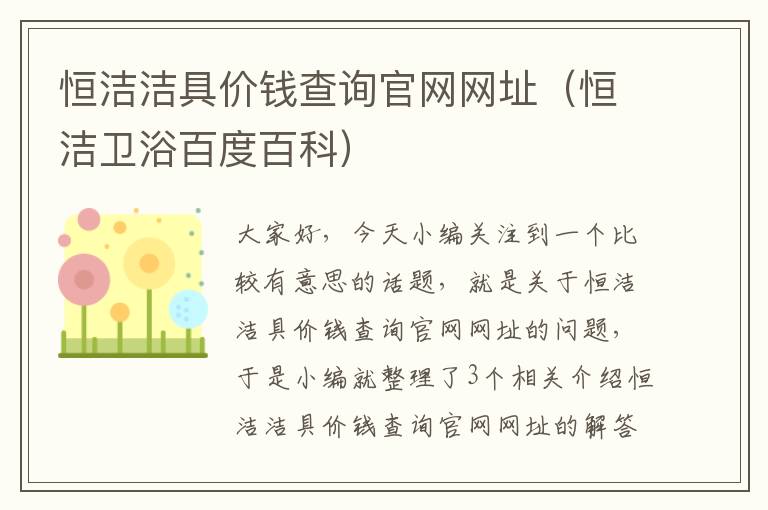 恒洁洁具价钱查询官网网址（恒洁卫浴百度百科）