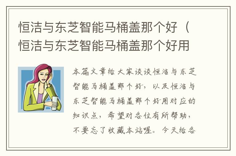 恒洁与东芝智能马桶盖那个好（恒洁与东芝智能马桶盖那个好用）