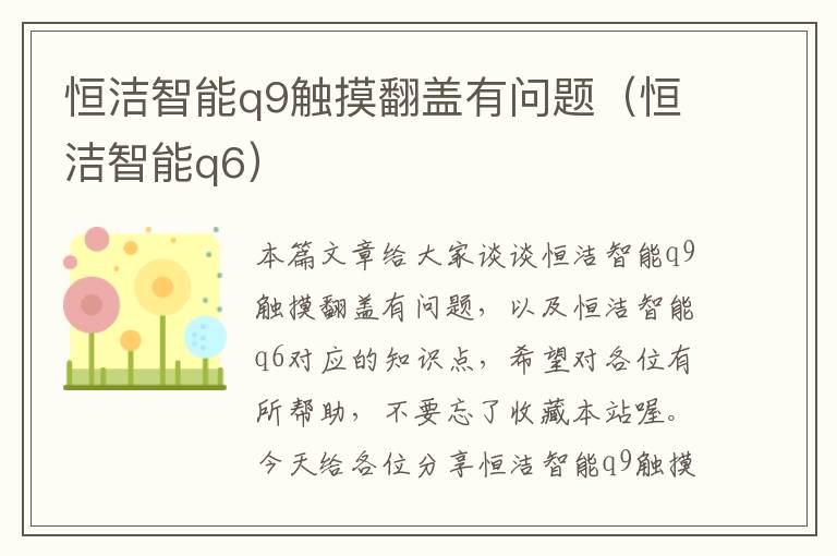 恒洁智能q9触摸翻盖有问题（恒洁智能q6）