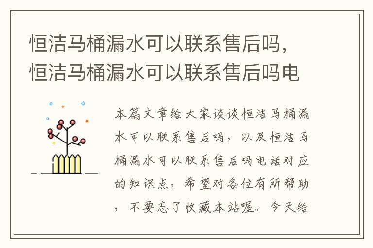 恒洁马桶漏水可以联系售后吗，恒洁马桶漏水可以联系售后吗电话