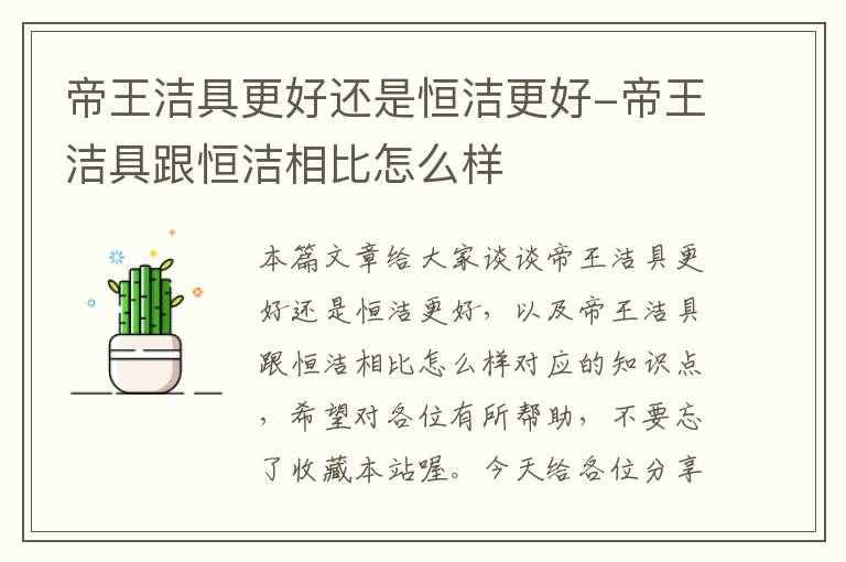 帝王洁具更好还是恒洁更好-帝王洁具跟恒洁相比怎么样