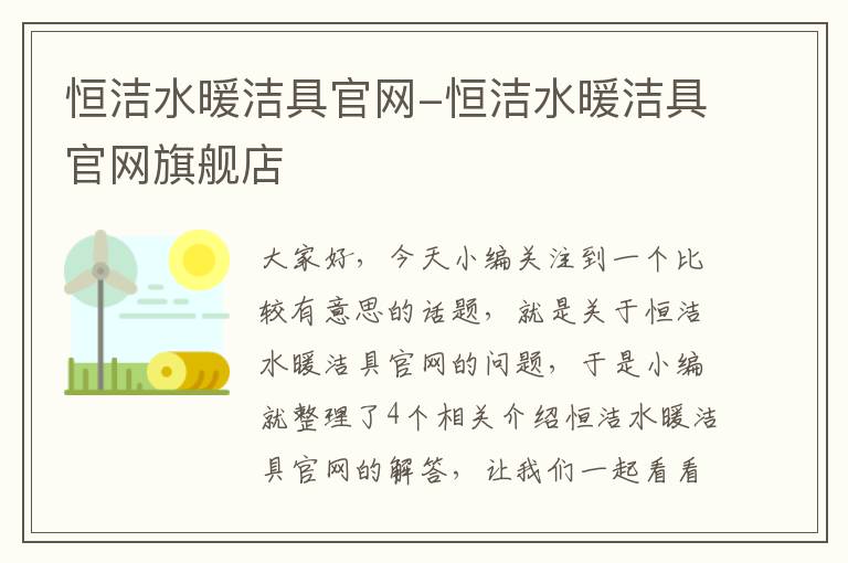 恒洁水暖洁具官网-恒洁水暖洁具官网旗舰店