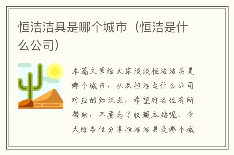 恒洁洁具是哪个城市（恒洁是什么公司）